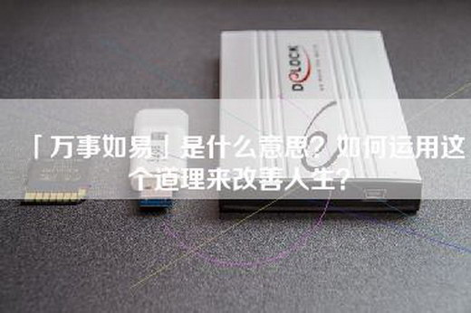 「万事如易」是什么意思？如何运用这个道理来改善人生？