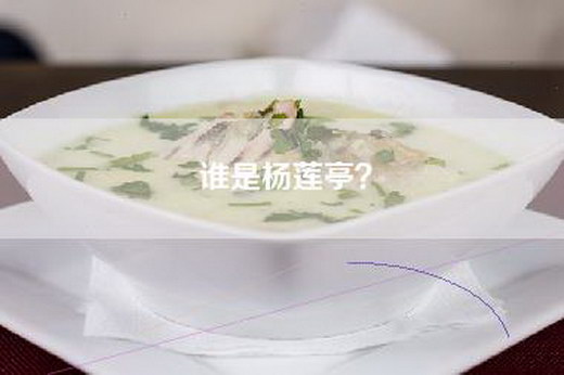 谁是杨莲亭？