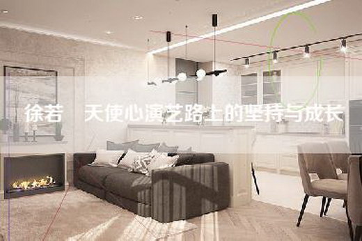 徐若瑄天使心演艺路上的坚持与成长