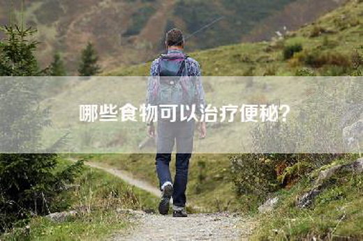 哪些食物可以治疗便秘？