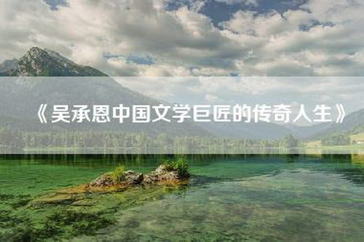 《吴承恩中国文学巨匠的传奇人生》