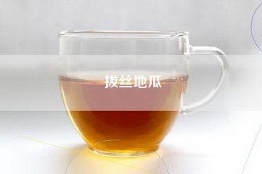 拔丝地瓜
