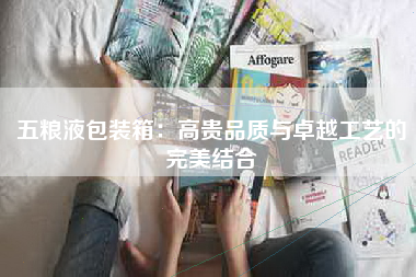 五粮液包装箱：高贵品质与卓越工艺的完美结合