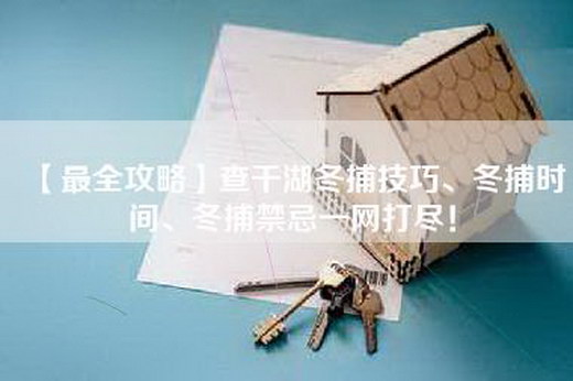 【最全攻略】查干湖冬捕技巧、冬捕时间、冬捕禁忌一网打尽！