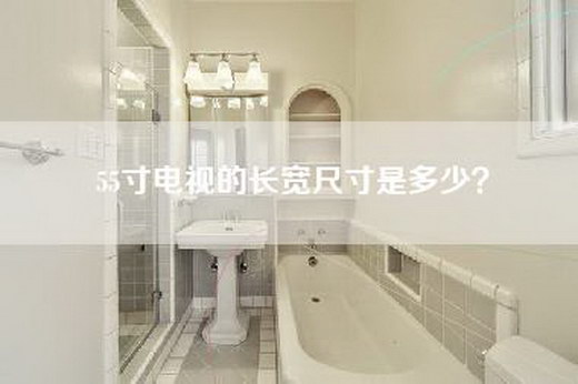 55寸电视的长宽尺寸是多少？