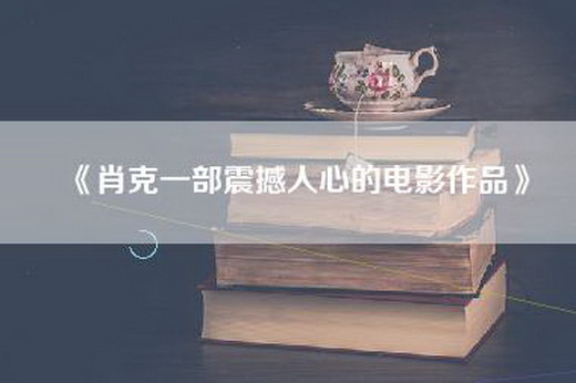 《肖克一部震撼人心的电影作品》