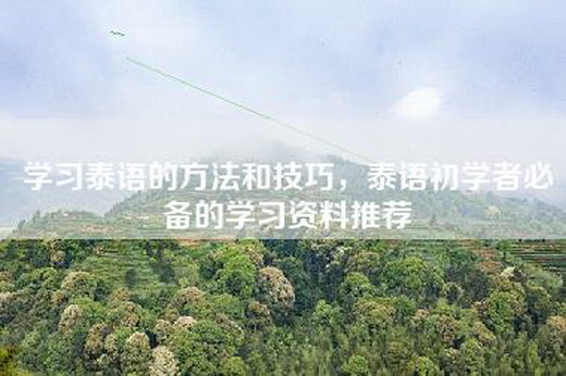 学习泰语的方法和技巧，泰语初学者必备的学习资料推荐