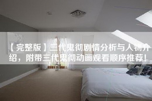 【完整版】三代鬼彻剧情分析与人物介绍，附带三代鬼彻动画观看顺序推荐！