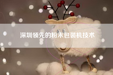 深圳领先的粉末包装机技术