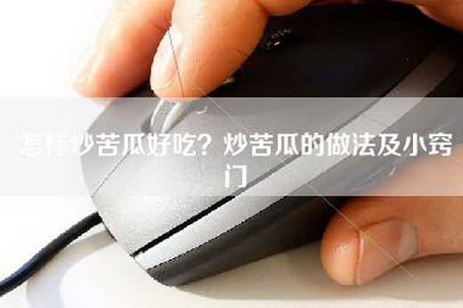 怎样炒苦瓜好吃？炒苦瓜的做法及小窍门