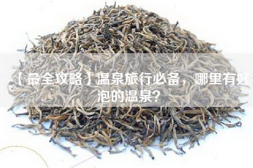 【最全攻略】温泉旅行必备，哪里有好泡的温泉？