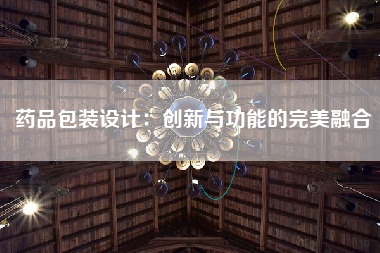 药品包装设计：创新与功能的完美融合