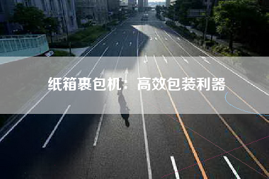 纸箱裹包机：高效包装利器
