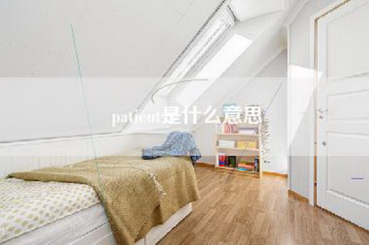 patient是什么意思