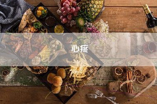 心疼