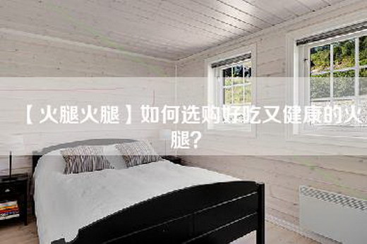 【火腿火腿】如何选购好吃又健康的火腿？