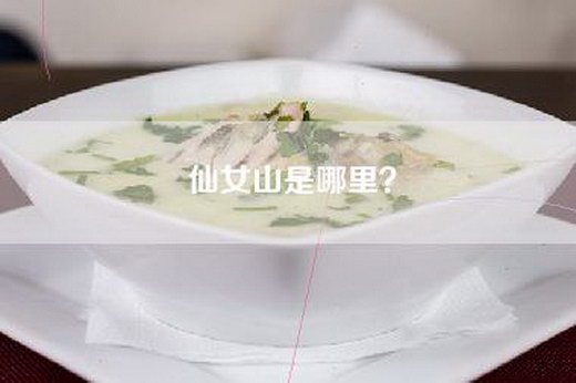 仙女山是哪里？