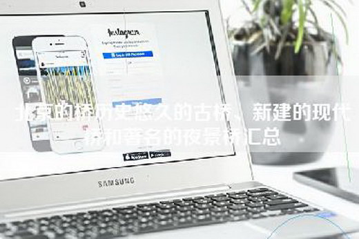 北京的桥历史悠久的古桥、新建的现代桥和著名的夜景桥汇总