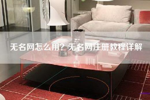 无名网怎么用？无名网注册教程详解