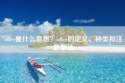 offer是什么意思？offer的定义、种类和注意事项
