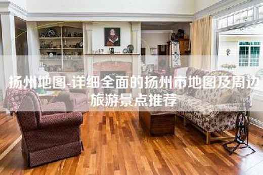 扬州地图-详细全面的扬州市地图及周边旅游景点推荐