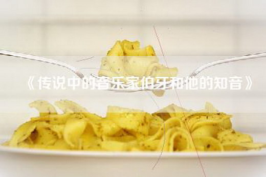 《传说中的音乐家伯牙和他的知音》