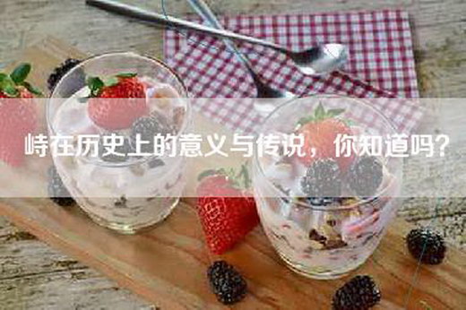 峙在历史上的意义与传说，你知道吗？