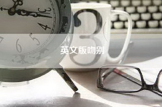 英文版吻别