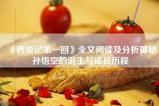 《西游记第一回》全文阅读及分析揭秘孙悟空的诞生与成长历程