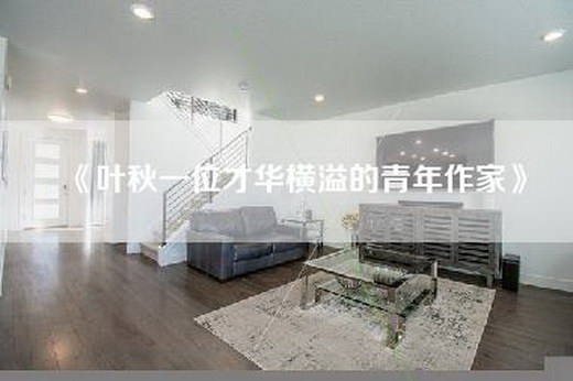 《叶秋一位才华横溢的青年作家》