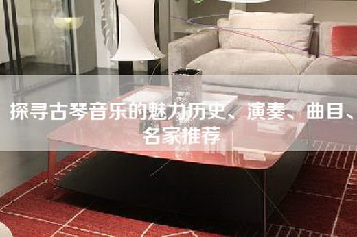 探寻古琴音乐的魅力历史、演奏、曲目、名家推荐