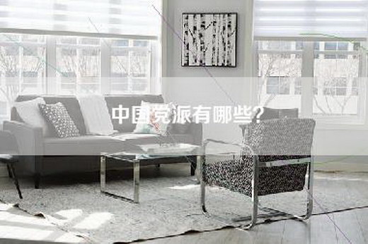 中国党派有哪些？