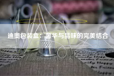 迪奥包装盒：奢华与品味的完美结合