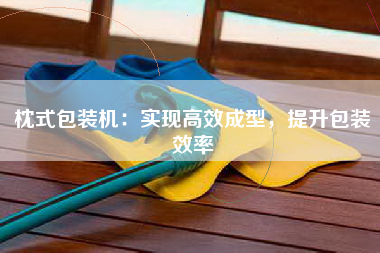 枕式包装机：实现高效成型，提升包装效率