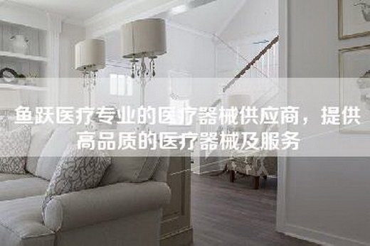 鱼跃医疗专业的医疗器械供应商，提供高品质的医疗器械及服务