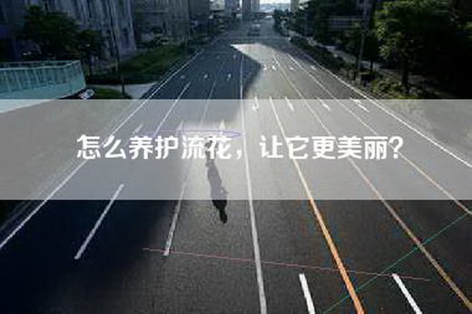 怎么养护流花，让它更美丽？
