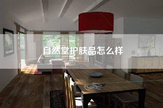 自然堂护肤品怎么样