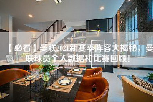 【必看】曼联2021新赛季阵容大揭秘，曼联球员个人数据和比赛回顾！
