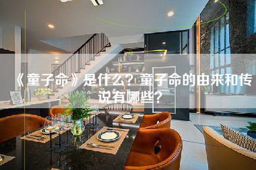 《童子命》是什么？童子命的由来和传说有哪些？