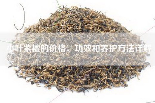 小叶紫檀的价格、功效和养护方法详解