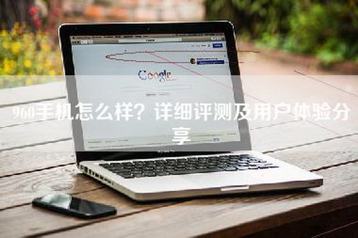 960手机怎么样？详细评测及用户体验分享