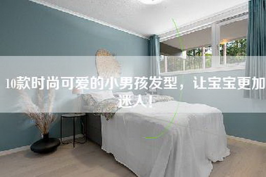 10款时尚可爱的小男孩发型，让宝宝更加迷人！
