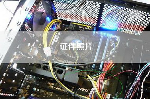 证件照片