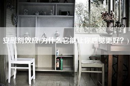 安慰剂效应(为什么它能让你感觉更好？)