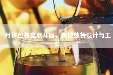 月饼包装盒展开图，揭秘独特设计与工艺