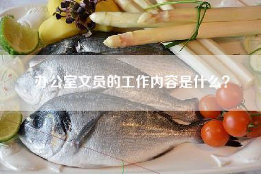 办公室文员的工作内容是什么？
