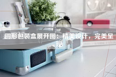 圆形包装盒展开图：精美设计，完美呈现