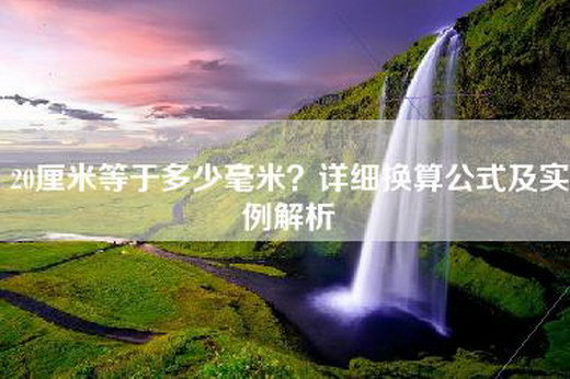 20厘米等于多少毫米？详细换算公式及实例解析