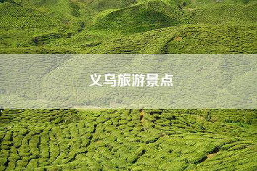 义乌旅游景点