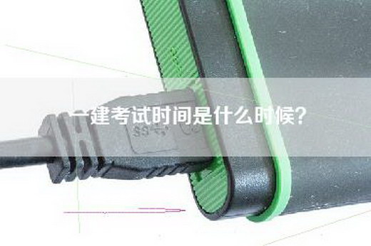 一建考试时间是什么时候？
